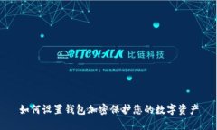 如何設(shè)置錢包加密保護(hù)您