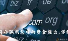 如何將小狐錢包中的資金