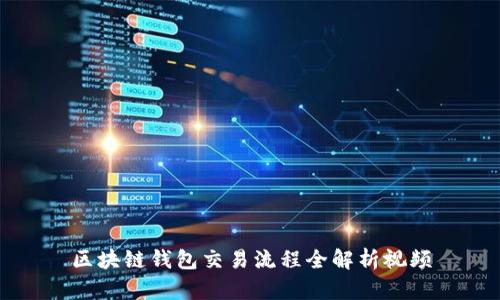 區(qū)塊鏈錢包交易流程全解析視頻