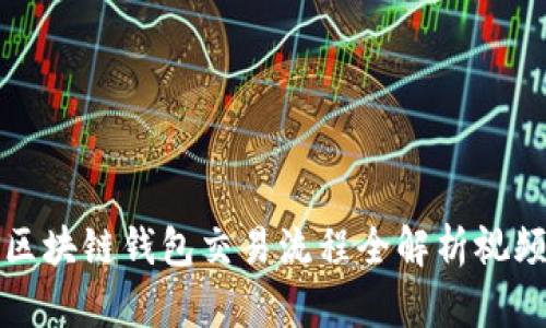 區(qū)塊鏈錢包交易流程全解析視頻