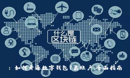 : 如何開(kāi)通數(shù)字錢包1類賬戶：全面指南