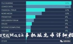 MetaMask手機版充幣詳細指南