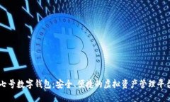 七號數(shù)字錢包：安全、便