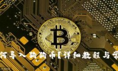 小狐錢包如何導入狗狗幣