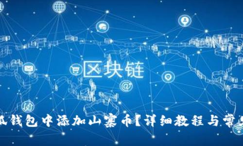 如何在小狐錢包中添加山寨幣？詳細(xì)教程與常見問題解答