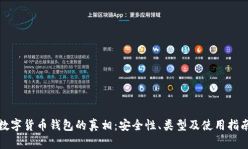數(shù)字貨幣錢(qián)包的真相：安全性、類型及使用指南