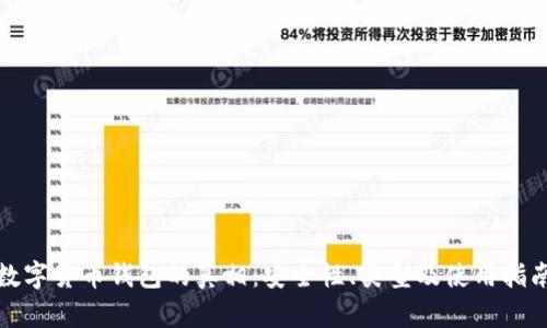 數(shù)字貨幣錢(qián)包的真相：安全性、類型及使用指南