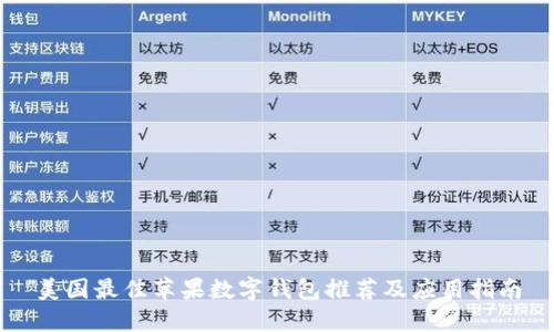 美國最佳蘋果數(shù)字錢包推薦及應(yīng)用指南