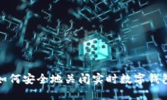 如何安全地關(guān)閉實(shí)時(shí)數(shù)字