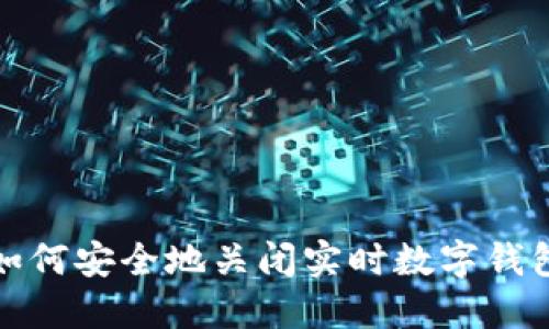 如何安全地關閉實時數(shù)字錢包