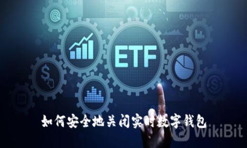 如何安全地關閉實時數(shù)字錢包