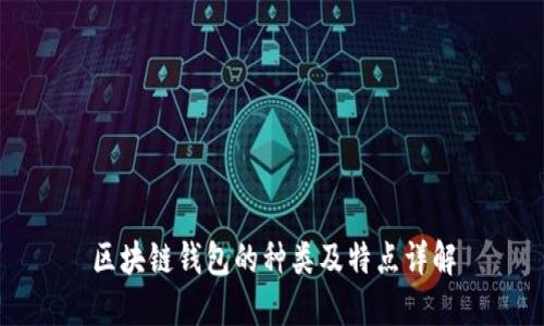 區(qū)塊鏈錢(qián)包的種類(lèi)及特點(diǎn)詳解