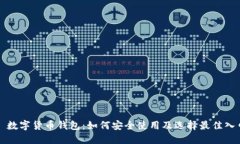 : 數(shù)字貨幣錢包：如何安全
