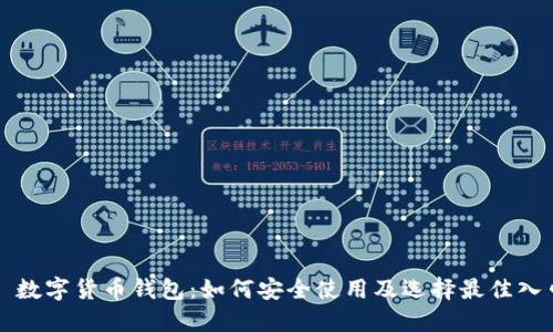 : 數(shù)字貨幣錢包：如何安全使用及選擇最佳入口