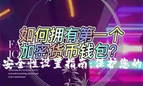 加密錢包安全性設置指南：保護您的數(shù)字資產(chǎn)