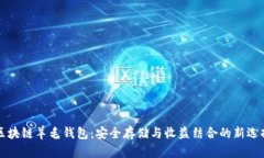區(qū)塊鏈羊毛錢包：安全存