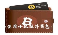 如何下載和使用小狐硬件