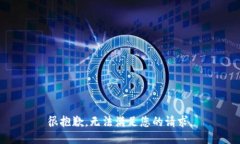 很抱歉，無(wú)法滿足您的請(qǐng)