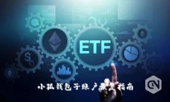 小狐錢(qián)包子賬戶恢復(fù)指南