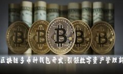 深圳區(qū)塊鏈多幣種錢包開