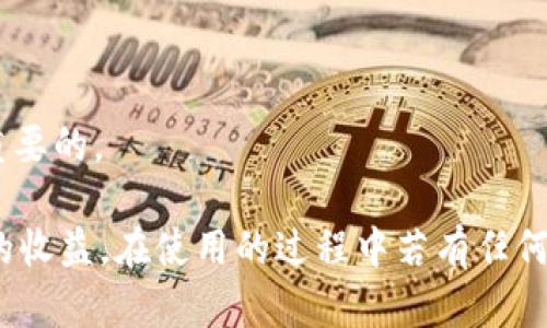 /小狐錢包APP官網(wǎng)版最新版本下載與使用指南/  
/guanjianci小狐錢包, 錢包APP, 數(shù)字貨幣/guanjianci  

在數(shù)字化時(shí)代的今天，數(shù)字錢包的使用愈發(fā)頻繁，其中小狐錢包(APP)因其簡潔的界面、豐富的功能和良好的用戶體驗(yàn)而備受歡迎。本文將為大家詳細(xì)介紹小狐錢包APP的最新版本，包括下載方式、使用指引、以及常見問題的解答。  

小狐錢包APP的介紹  
小狐錢包是一款集成了多種數(shù)字貨幣管理功能的手機(jī)應(yīng)用。用戶可以通過該APP進(jìn)行數(shù)字貨幣的轉(zhuǎn)賬、交易和存儲(chǔ)等操作。小狐錢包支持多種主流的數(shù)字貨幣，如比特幣（BTC）、以太坊（ETH）、萊特幣（LTC）等，同時(shí)提供實(shí)時(shí)的市場行情和交易數(shù)據(jù)，幫助用戶更好地把握投資機(jī)會(huì)。  
APP的界面設(shè)計(jì)簡潔清晰，操作直觀，讓用戶能夠快速上手。此外，小狐錢包還具備一定的安全性，采用了多重加密技術(shù)，保障用戶的資產(chǎn)安全。無論是新手還是經(jīng)驗(yàn)豐富的投資者，都能在小狐錢包中找到適合自己的功能。  

如何下載小狐錢包APP最新版本  
下載小狐錢包APP非常簡單。用戶可以通過以下幾種途徑下載安裝最新版本：  
1. 官方網(wǎng)站下載：用戶可以訪問小狐錢包的官方網(wǎng)站，通常官網(wǎng)會(huì)提供最新版本的下載鏈接。進(jìn)入官網(wǎng)后，找到“下載”或者“產(chǎn)品”欄目，點(diǎn)擊下載相應(yīng)的版本。對于Android用戶，可以下載APK文件；對于iOS用戶，可以在App Store中直接搜索“小狐錢包”進(jìn)行下載。  
2. 應(yīng)用商店下載：如果你使用的是智能手機(jī)，直接在手機(jī)的應(yīng)用商店（如Google Play或App Store）中搜索“小狐錢包”，點(diǎn)擊下載按鈕即可。一般來說，應(yīng)用商店中的版本會(huì)比較穩(wěn)定，用戶在下載時(shí)要確保選擇官方版本以避免安全風(fēng)險(xiǎn)。  
3. 第三方平臺(tái)：在一些可靠的第三方軟件下載平臺(tái)也可以找到小狐錢包的最新版本。但需要注意的是，要確認(rèn)下載源的安全性，以免下載到惡意軟件或病毒。  

小狐錢包APP的使用功能  
小狐錢包功能豐富，旨在為用戶提供便捷的數(shù)字貨幣管理體驗(yàn)。以下是幾個(gè)主要功能的詳細(xì)介紹：  
1. 數(shù)字貨幣存儲(chǔ)與管理： 用戶可以將各種主流數(shù)字貨幣存儲(chǔ)在小狐錢包中，錢包會(huì)自動(dòng)計(jì)算用戶的資產(chǎn)總值。此外，用戶可以輕松查詢各類貨幣的實(shí)時(shí)匯率和市場變動(dòng)情況。  
2. 交易功能：小狐錢包支持一鍵轉(zhuǎn)賬及交易，用戶可以在APP內(nèi)完成對他人的轉(zhuǎn)賬或進(jìn)行數(shù)字貨幣的買賣。交易過程透明，費(fèi)用明晰，用戶可以根據(jù)個(gè)人需求靈活設(shè)定交易參數(shù)。  
3. 安全性與隱私保護(hù)：小狐錢包采用多種加密技術(shù)確保用戶資產(chǎn)的安全性。用戶在進(jìn)行重要操作時(shí)，需進(jìn)行身份驗(yàn)證，確保每一次交易都是安全可靠的。  
4. 社區(qū)與學(xué)習(xí)資源：為了幫助用戶更好地了解數(shù)字貨幣市場，小狐錢包提供了豐富的學(xué)習(xí)資源和社區(qū)交流功能，用戶可以在社區(qū)中討論和分享經(jīng)驗(yàn)。  

關(guān)于小狐錢包的常見問題  
在使用小狐錢包的過程中，用戶可能會(huì)有諸多疑問。以下是四個(gè)常見問題的詳細(xì)解答：  

問題一：小狐錢包是否安全？  
對于數(shù)字貨幣用戶來說，安全性是首要考慮的問題。小狐錢包在這方面采取了多種措施，以保障用戶的資產(chǎn)安全。首先，它采用了行業(yè)領(lǐng)先的加密技術(shù)，確保用戶在APP內(nèi)進(jìn)行的每一項(xiàng)操作都受到保護(hù)。此外，所有用戶的數(shù)據(jù)都保存在安全的服務(wù)器中，防止數(shù)據(jù)泄露。  
其次，用戶在進(jìn)行敏感操作，如資金轉(zhuǎn)出、交易等時(shí)，都會(huì)要求進(jìn)行兩步驗(yàn)證。一般情況下，它會(huì)采用短信驗(yàn)證碼或郵件驗(yàn)證的方式，確保操作是由用戶本人發(fā)起的。  
不僅如此，小狐錢包定期進(jìn)行安全審核和系統(tǒng)更新，以修復(fù)可能存在的漏洞，并提高整體安全性。用戶也可以設(shè)置提取密碼和交易密碼，進(jìn)一步增強(qiáng)資產(chǎn)安全。  
盡管小狐錢包在安全性方面做了很多努力，但用戶應(yīng)了解，任何錢包都不可能百分之百安全，因此在使用過程中，用戶應(yīng)盡量做好資產(chǎn)分散及定期備份，確保自身資金的安全。  

問題二：如何找回丟失的錢包？  
如果用戶因某種原因丟失了小狐錢包的訪問權(quán)限，可以通過以下步驟嘗試找回：  
1. 使用備份恢復(fù)：在使用小狐錢包之前，用戶應(yīng)該及時(shí)備份助記詞或私鑰。如果用戶丟失了錢包，只需通過官方APP提供的“恢復(fù)錢包”功能，使用備份的助記詞或私鑰進(jìn)行恢復(fù)即可。  
2. 聯(lián)系客服：如果用戶未及時(shí)備份錢包數(shù)據(jù)，可以嘗試聯(lián)系小狐錢包的客服。這方面的處理會(huì)因公司政策而異，客服團(tuán)隊(duì)會(huì)提供相應(yīng)的建議和幫助。為了提高找回錢包的機(jī)會(huì)，用戶提供足夠的信息（如交易記錄、賬戶信息等）將大有裨益。  
3. 提高安全意識：為了避免今后再次出現(xiàn)丟失錢包的情況，用戶需在使用過程中增強(qiáng)安全意識。定期備份數(shù)據(jù)不失為一種有效的預(yù)防措施，增加使用密碼保護(hù)、使用冷錢包等也能有效降低丟失的風(fēng)險(xiǎn)。  

問題三：小狐錢包支持哪些數(shù)字貨幣？  
小狐錢包支持多種主流的數(shù)字貨幣，涵蓋了大部分用戶常用的幣種，通過這一功能用戶可以輕松管理不同類型的幣。例如，幣種包括但不限于：  
1. 比特幣（BTC）：作為最早的數(shù)字貨幣，比特幣仍然是市場的龍頭，適合保值增值。  
2. 以太坊（ETH）：以太坊不僅是一種數(shù)字貨幣，更是智能合約的基礎(chǔ)，吸引了大量投資。  
3. 萊特幣（LTC）、比特現(xiàn)金（BCH）：這些相對較新的數(shù)字貨幣也在小狐錢包中受到支持，用戶可以根據(jù)需求進(jìn)行交易。  
此外，隨著市場需求的不斷變化，小狐錢包還將在未來不斷更新和支持新的數(shù)字貨幣。用戶可以關(guān)注小狐錢包的官方公告，以獲取最新的支持幣種信息。  

問題四：如何提高投資收益？  
投資數(shù)字貨幣并不僅僅是簡單的買入和賣出，而是需要做好多方面的分析和判斷，以下是一些提高投資收益的建議：  
1. 學(xué)習(xí)市場知識：用戶需要不斷學(xué)習(xí)和跟蹤數(shù)字貨幣市場的動(dòng)態(tài)，尤其是關(guān)注相關(guān)政策、技術(shù)發(fā)展以及市場情緒變化。  
2. 技術(shù)分析：掌握一定的技術(shù)分析技巧，比如K線圖、量價(jià)關(guān)系等，可以幫助用戶更好地把握買入和賣出的時(shí)機(jī)。  
3. 分散投資：將資金分散到多種數(shù)字貨幣中，可以有效降低風(fēng)險(xiǎn)。用戶應(yīng)根據(jù)自己的風(fēng)險(xiǎn)承受能力進(jìn)行合理配置。  
4. 長期持有與短期交易：明確投資目標(biāo)，用戶可以選擇長期持有優(yōu)質(zhì)的數(shù)字貨幣，或者尋找短期的套利機(jī)會(huì)。總之，保持靈活的投資策略是至關(guān)重要的。  

綜上所述，小狐錢包的最新版本功能豐富且便捷，用戶只需充分利用其提供的學(xué)習(xí)資源、交易工具和安全措施，即可在數(shù)字貨幣投資中獲取良好的收益。在使用的過程中若有任何問題，用戶可以及時(shí)到官方論壇或客服尋求幫助，也時(shí)刻保持警惕，確保自身資金的安全。希望用戶在小狐錢包的使用過程中能有愉快的體驗(yàn)。  
