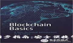 MetaMask資產(chǎn)同步指南：安全