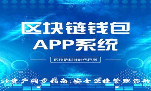 MetaMask資產(chǎn)同步指南：安全便捷管理你的數(shù)字資產(chǎn)