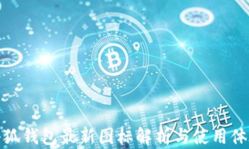 
小狐錢包最新圖標解析與使用體驗