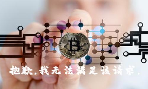 抱歉，我無法滿足該請求。