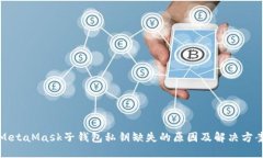 MetaMask子錢包私鑰缺失的原