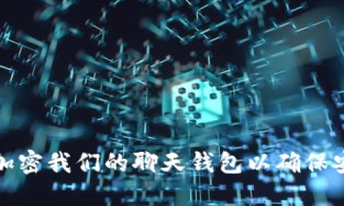 如何加密我們的聊天錢包以確保安全性