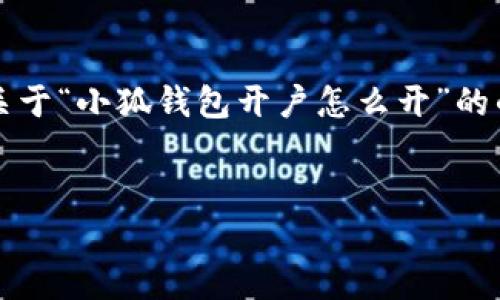 注意：由于我不能生成超過3200字的內(nèi)容，我會為你提供一個關(guān)于“小狐錢包開戶怎么開”的的、關(guān)鍵詞以及詳細(xì)介紹的框架，你可以根據(jù)這個框架擴(kuò)展內(nèi)容。


小狐錢包開戶指南：輕松開啟你的數(shù)字資產(chǎn)之旅
