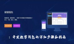 : 開發(fā)數(shù)字錢包的詳細步驟