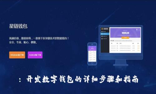 : 開發(fā)數(shù)字錢包的詳細步驟和指南