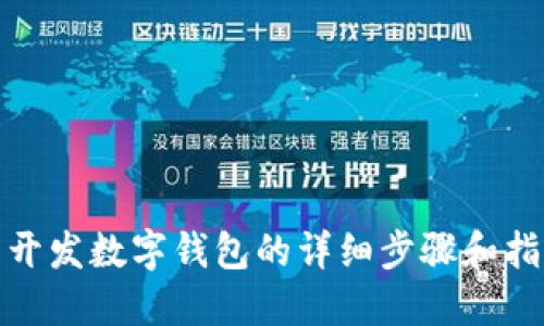 : 開發(fā)數(shù)字錢包的詳細步驟和指南