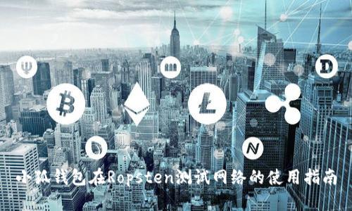 小狐錢包在Ropsten測試網絡的使用指南