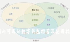 國內可用的數(shù)字錢包推薦