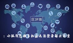 : 小狐錢包換手機(jī)后無法登