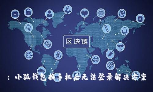 : 小狐錢包換手機(jī)后無法登錄解決方案