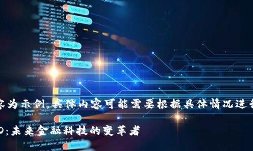 注意：以下內(nèi)容為示例，具體內(nèi)容可能需要根據(jù)具體情況進(jìn)行調(diào)整和補(bǔ)充。

數(shù)字錢包USTD：未來(lái)金融科技的變革者