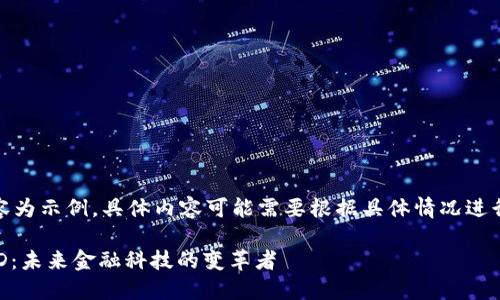 注意：以下內(nèi)容為示例，具體內(nèi)容可能需要根據(jù)具體情況進(jìn)行調(diào)整和補(bǔ)充。

數(shù)字錢包USTD：未來(lái)金融科技的變革者