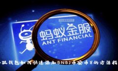 小狐錢包如何快速添加B