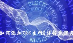 小狐錢包如何添加TRC主網(wǎng)