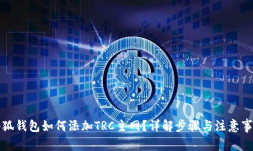 小狐錢包如何添加TRC主網(wǎng)？詳解步驟與注意事項(xiàng)