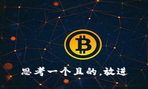 思考一個且的，放進(jìn)