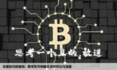 思考一個且的，放進