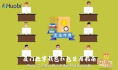 廈門數(shù)字錢包紅包使用指