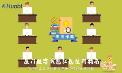 廈門數(shù)字錢包紅包使用指南