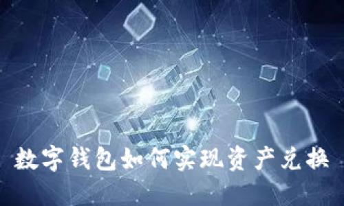 數(shù)字錢包如何實現(xiàn)資產(chǎn)兌換