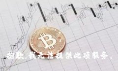 抱歉，我無法提供此項服